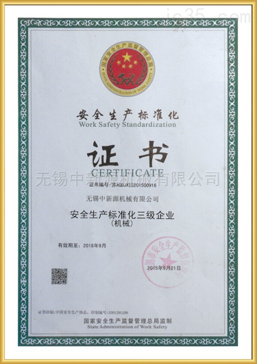 安全生产标准化证书